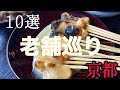 【京都 老舗巡り】京都を旅したくなる！京都グルメを中心に グルメ 美容 雑貨