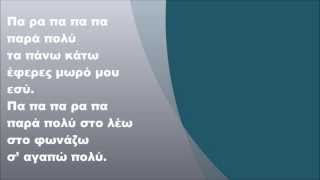 Video thumbnail of "Γιώργος Τσαλίκης - Πάρα πολύ, Στίχοι"