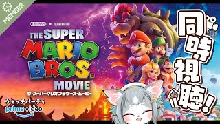 【メン限】祝日だし同時視聴しよ！ザ・スーパーマリオブラザーズ・ムービ！【フィルン・シィ/Vtuber】