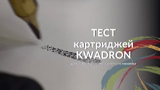 ТЕСТ картриджей KWADRON, Центр ПМ ULTRA