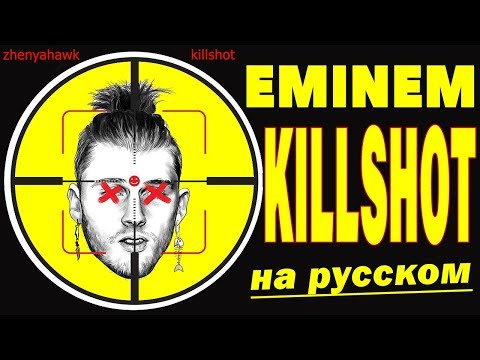 EMINEM - KILLSHOT | НА РУССКОМ | Женя Hawk