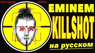 картинка: EMINEM - KILLSHOT | НА РУССКОМ | Женя Hawk