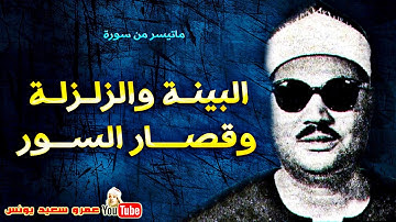 عبد العزيز على فرج | البينة وقصـار السـور | تلاوة نادرة تعرض لاول مرة بمناسبة ذكراه !! جودة عالية HD