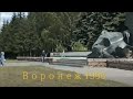 Воронеж 1996 год