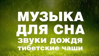 МУЗЫКА ДЛЯ СНА и релаксации. Звуки природы, дождя, тибетские поющие чаши.