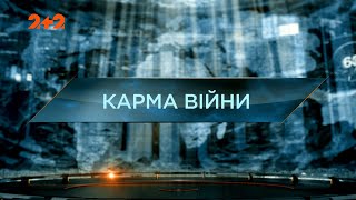 Карма войны — Затерянный мир. 9 сезон. 9 выпуск