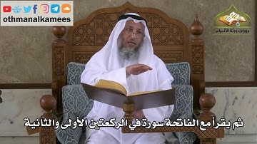 205 - صفة صلاة النبي ﷺ - ثم يقرأ مع الفاتحة سورة في الركعتين الأولى والثانية - عثمان الخميس