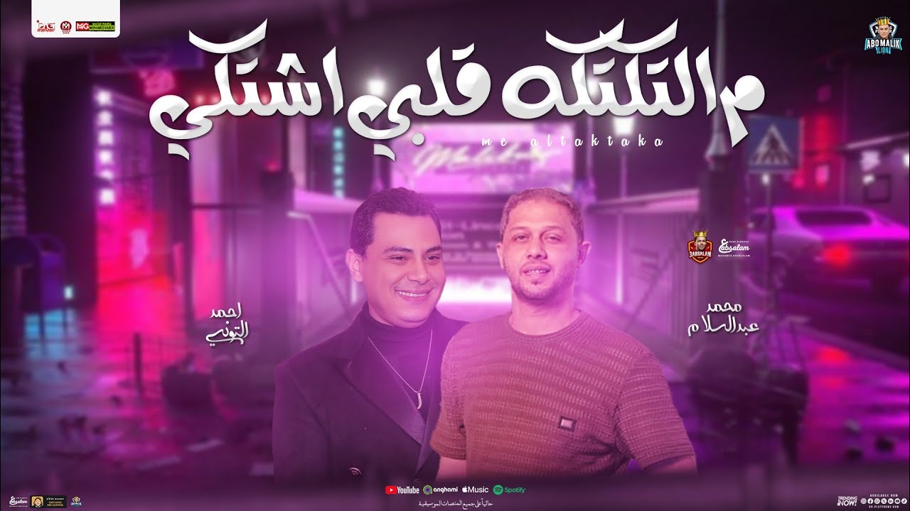 من التكتكه قلبي اشتكي " مواويل 2025 " احمد التونسي الغمراوي - توزيع شعبي جديد حفلات ابو مالك