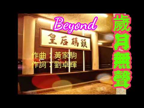 歲月無聲~ Beyond （附歌詞）