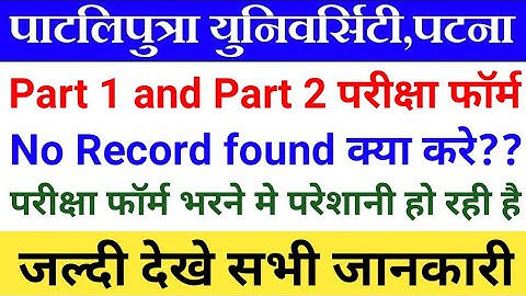 Patliputra University part 1 & part 2 exam form fill up date 2020|ppu exam online form apply 2020