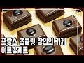 혀와 마음에 주는 양식. 1900년 오픈한 프랑스 아르부아의 수제 초콜릿 가게 (2012)