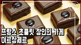 혀와 마음에 주는 양식. 1900년 오픈한 프랑스 아르부아의 수제 초콜릿 가게 (KBS_2012.12.23 방송)