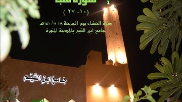 #تلاوة_حجازية من سورة سبأ -عشاء الجمعة 19/ 11/ 1441هـ - #جامع ابن القيم #المدينة_المنورة