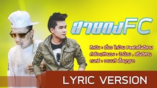 สายดงFC - เอี่ยว ไทบ้าน Feat.แร็พอีสาน[Official Audio]