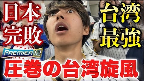 【台湾最強】台湾旋風に飲み込まれ完敗を喫した侍ジャパン。東京ドームがまるで台北ドームのような雰囲気になりアウェイ感を感じる日本人。試合後チアや応援団と交流し日台友好で祝福！プレミア12 決勝戦