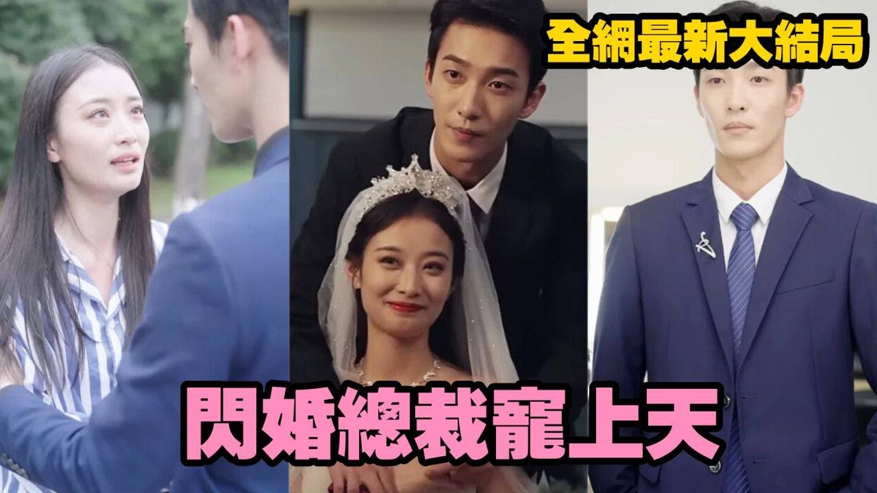 【完整版】女孩領證當天被渣男當眾劈腿，陰差陽錯閃婚陌生千億總裁！原以為婚後互不相干，誰料霸道總裁無可救藥寵她入骨，渣男白月光當場被打臉，全城震驚她逆襲翻身！#短劇 #總裁 #一口氣看完 #逆襲