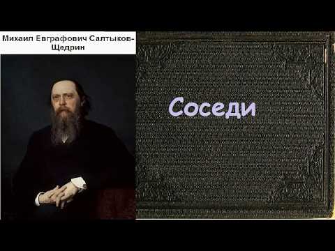 Михаил Салтыков-Щедрин. Соседи. Аудиокнига.