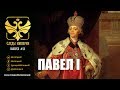 Е.Ю.Спицын и В.Ю.Захаров в программе "Следы империи. Павел I"
