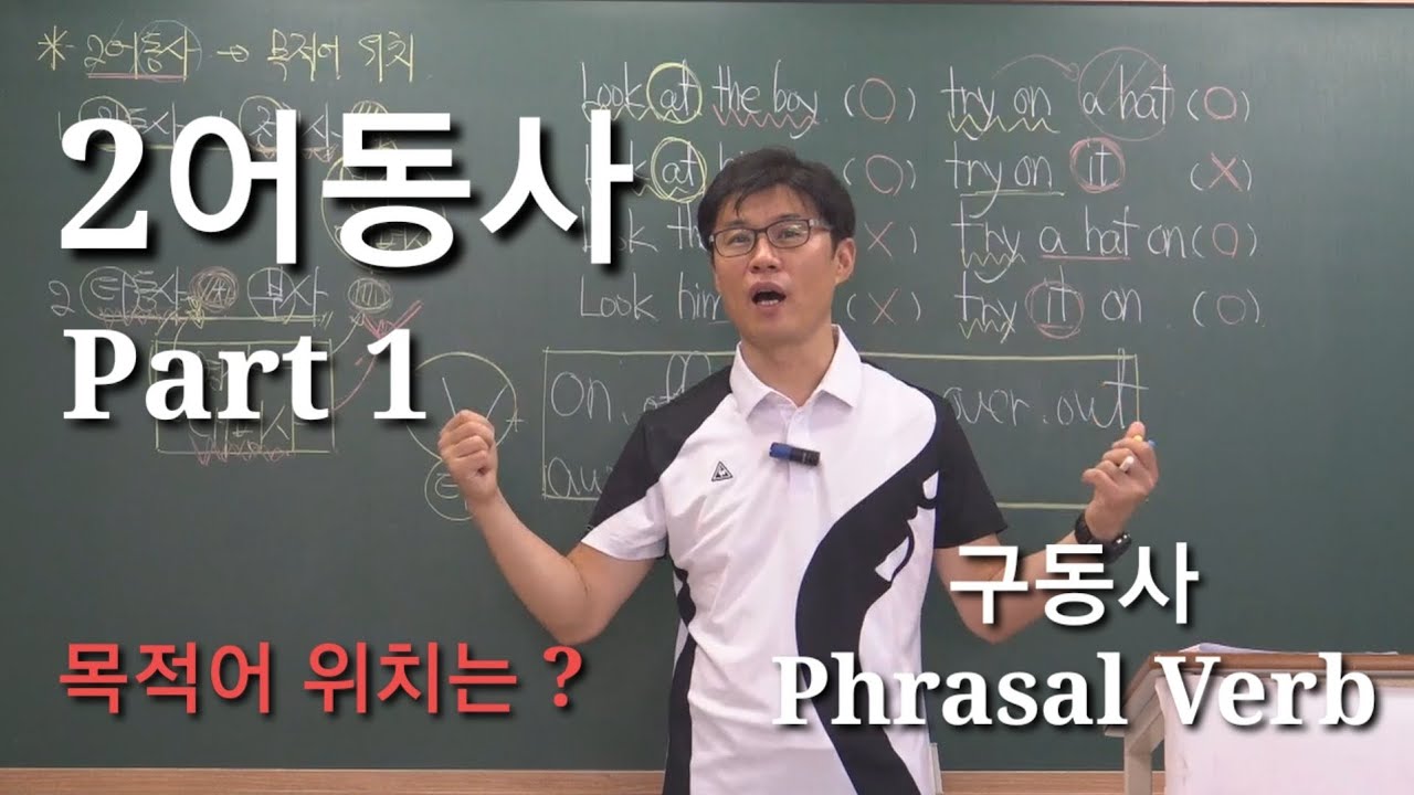 2어동사의 목적어 위치