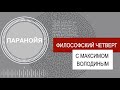 ФИЛОСОФСКИЙ ЧЕТВЕРГ с Максимом Володиным. Современная цивилизация - творение параноиков