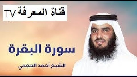 سورة البقرة كاملة بصوت القارئ أحمد العجمي AL Koran AL karem Surat Al Baqarah