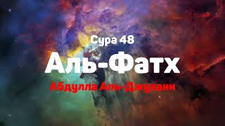 Сура 48 Аль-Фатх - - Абдулла Аль-Джухани