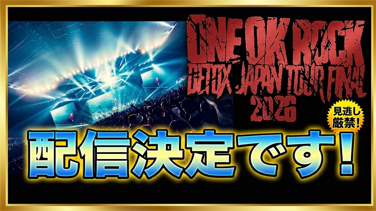 ONE OK ROCK DETOX JAPAN TOUR FINAL 2026配信決定！ - YouTube