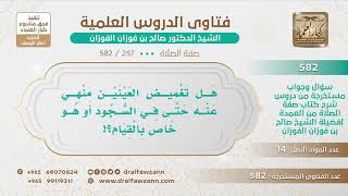 [257 -582] هل تغميض العينين منهي عنه في السجود أم في الصلاة كلها؟ - الشيخ صالح الفوزان