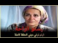 بسكو الراحة | فيلم تركي عائلي الحلقة كاملة ( مترجم بالعربية )