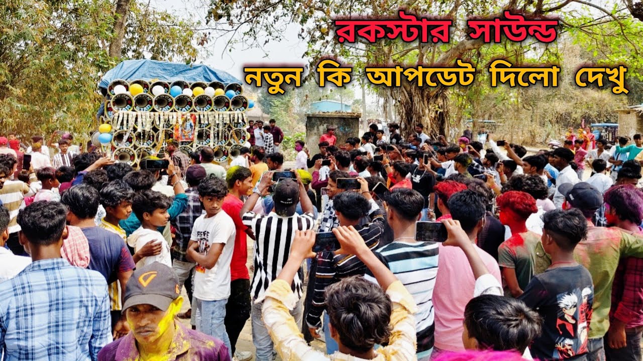 😎রকস্টার সাউন্ডের👉নতুন আপডেট সাউন্ড চেকে😲কি ভাবে সাউন্ড চেক করছে😎রকস্টার সাউন্ড দেখুন😎