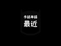 手話単語「最近／さいきん」｜手話べり！