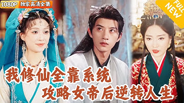 [Multi SUB] ｜全集｜穿越古代成为镇国公的倒霉儿子，开局身中剧毒，爹不疼娘不爱，直到绑定了系统，攻略了女帝~#爽文#MiniDrama#精彩大陆短剧 #下山追短剧