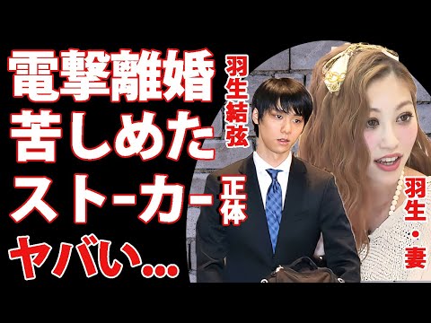 羽生結弦が急遽離婚発表！スピード離婚となった本当の理由やストーカーの正体がヤバい！妻・末延麻裕子と下した苦渋の決断...●●を守るための男気に涙が止まらない...