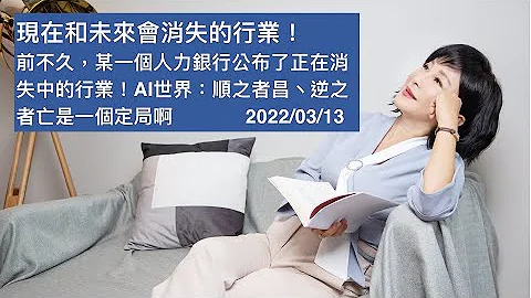 🚩【吳淡如X林峰丕】現在和未來會消失的行業！前不久，某一個人力銀行公布了正在消失中的行業！AI世界：順之者昌丶逆之者亡是一個定局啊! - 天天要聞