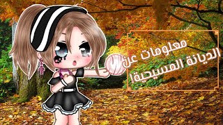 معلومات عن الديانة المسيحية ?✨†