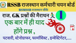 Rsmssb Librarian RAJASTHAN GK TEST SERIES #23 RSMSSB PYQ | RAJASTHAN GK SPECIAL TEST SERIES  FOR ALL