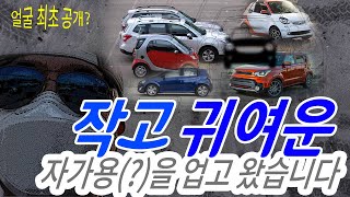 좁은 주차장에 적합한 출퇴근용 작은 차 하나 구입 보고합니다:)