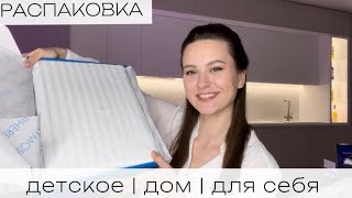 Большая РАСПАКОВКА | Игровой коврик, Детская одежда | Постельное белье, полотенца |Wildberries, OZON