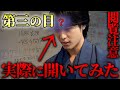 【ガチ効果アリ】第三の目・サードアイが開眼する、99%の人が知らない方法を伝授します | 第六チャクラ