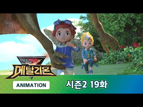 메탈리온 시즌2 19화 괴물이 사는 로라이마산 [METALIONS ANIMATION]