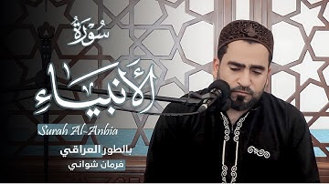 بالطور العراقي - آيات من سورة الأنبياء بصوت فرمان شواني - Farman Shwani