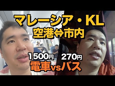 クアラルンプールのKLIAエクスプレス高すぎるので、あえて乗る