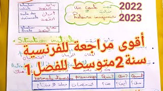 🔥ما طلبه مني آلاف أولياء، تلاميذ السنة2متوسط أقوى مراجعة للفرنسية للفصل1كاملة فرض1،2و الاختبار:القصة