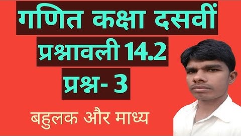 class 10 maths (बहुलक) exercise 14.2 question 3 in Hindi NCERT