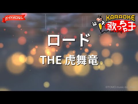 【ガイドなし】ロード/THE 虎舞竜【カラオケ】