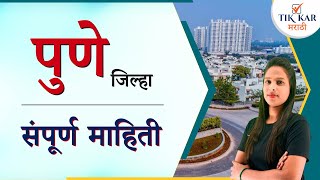 Pune Jilha Mahiti || पुणे जिल्हा संपूर्ण माहिती || Pune District Information in Marathi
