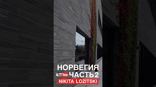 Архитектура Осло. Норвегия, часть 2 из 31 #travel #природныепейзажи #природа