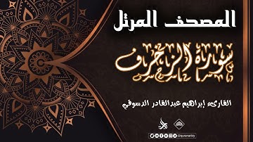 المصحف المرتل _ سورة الزخرف / القارىء ابراهيم الدسوقي