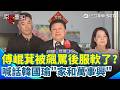 【#原音重現】傅崐萁首露面回應！遭韓國瑜無情飆罵...服軟？喊話韓國瑜「家和萬事興」：國民黨要團結！｜三立新聞網 SETN.com