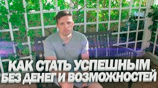 видео Моя история успеха